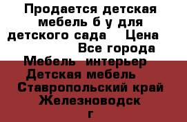 Продается детская мебель б/у для детского сада. › Цена ­ 1000-2000 - Все города Мебель, интерьер » Детская мебель   . Ставропольский край,Железноводск г.